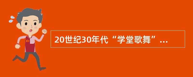 20世纪30年代“学堂歌舞”的代表作及其作为美育教育的社会作用.