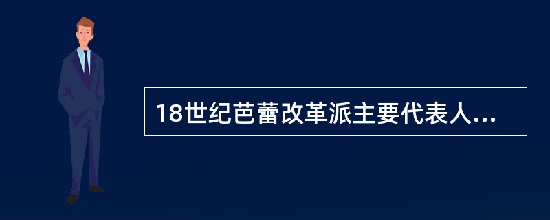 18世纪芭蕾改革派主要代表人物（）奠基人之一，他将芭蕾的体裁分为怪诞、喜剧、（）