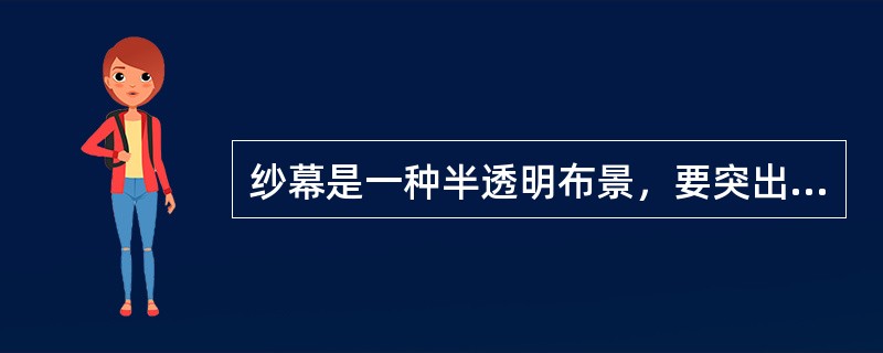 纱幕是一种半透明布景，要突出纱幕后面的表演者，纱幕前后灯光亮度应该怎么安排？（）