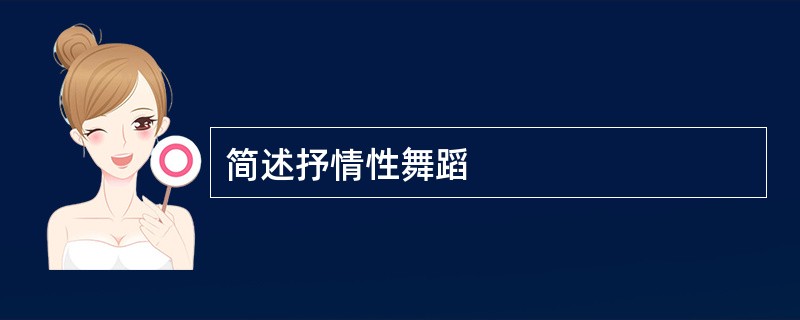 简述抒情性舞蹈