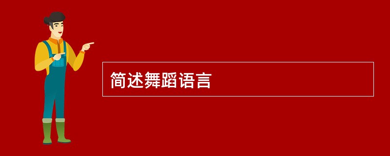 简述舞蹈语言