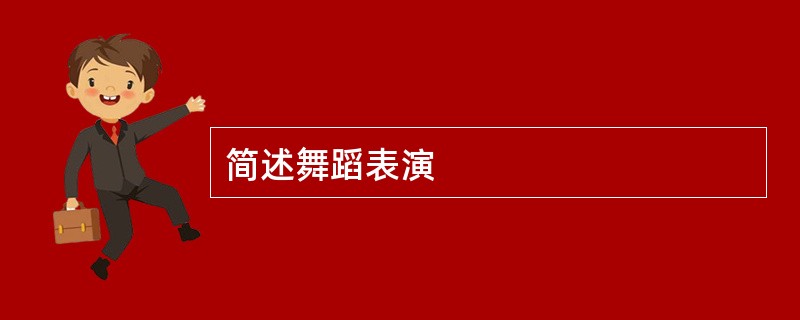 简述舞蹈表演