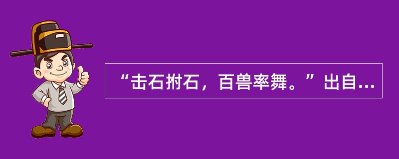 “击石拊石，百兽率舞。”出自于（）。