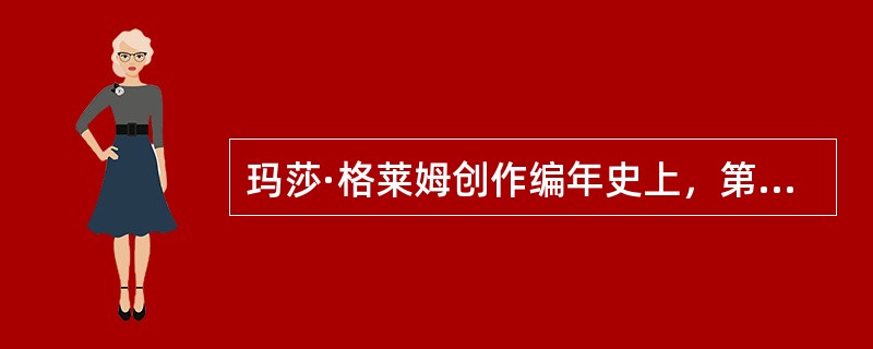 玛莎·格莱姆创作编年史上，第一部表演时间持续一整夜的大型舞剧是（）