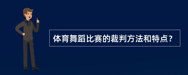 体育舞蹈比赛的裁判方法和特点？