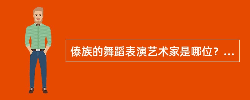 傣族的舞蹈表演艺术家是哪位？（）