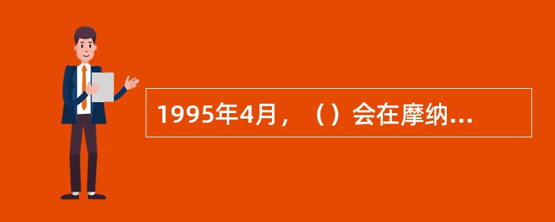 1995年4月，（）会在摩纳哥召开执委会，对国际体育舞蹈联合会的资格予以承认。