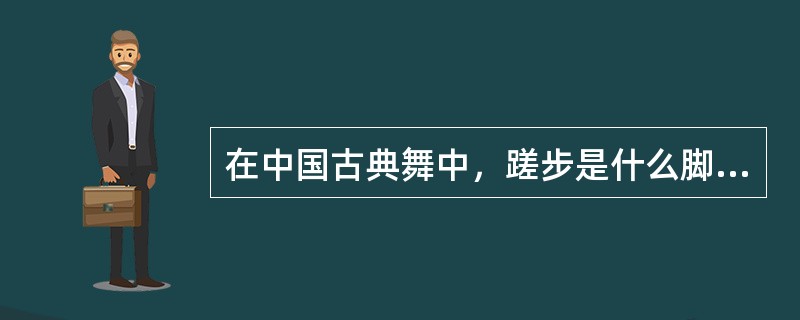 在中国古典舞中，蹉步是什么脚位上的移动？（）