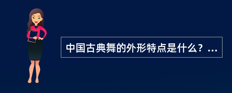 中国古典舞的外形特点是什么？（）