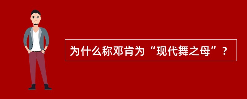 为什么称邓肯为“现代舞之母”？