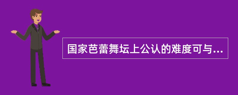 国家芭蕾舞坛上公认的难度可与《吉赛尔》相提并论的芭蕾舞剧是（）