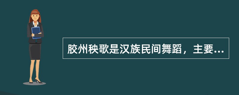 胶州秧歌是汉族民间舞蹈，主要流传的地区是哪里？（）