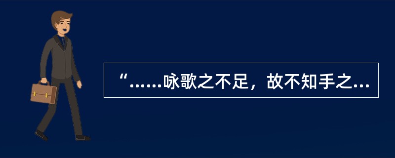 “……咏歌之不足，故不知手之舞之足之蹈之也”一语，出自我国古代文献（）。