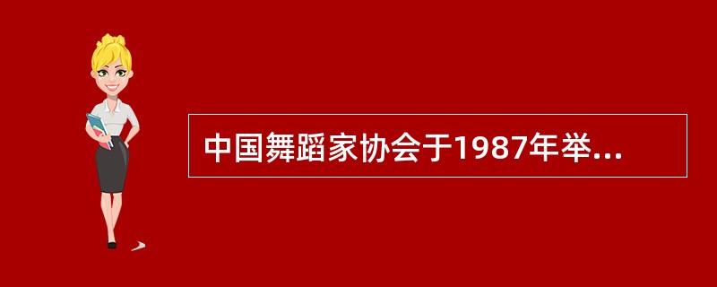 中国舞蹈家协会于1987年举办了“第一届（）”以后每年举行一次。