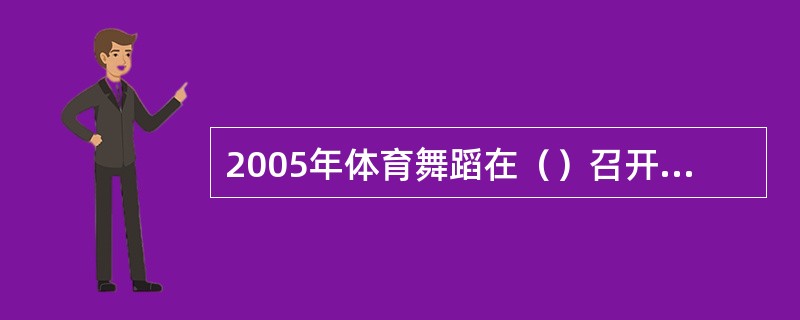 2005年体育舞蹈在（）召开的第一届亚洲室内运动会上成为正式比赛项目。