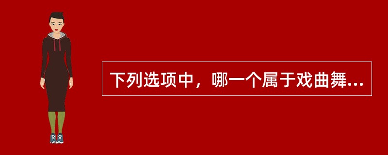 下列选项中，哪一个属于戏曲舞蹈的舞蹈特征？（）