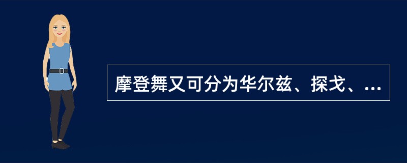 摩登舞又可分为华尔兹、探戈、快步舞、狐步舞和（）。