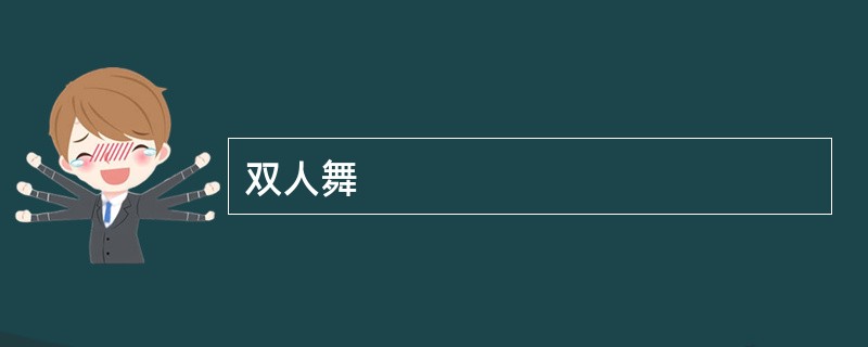 双人舞