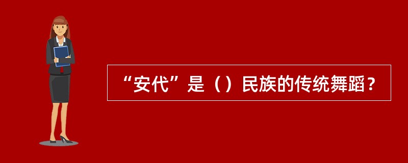 “安代”是（）民族的传统舞蹈？