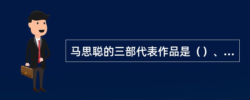 马思聪的三部代表作品是（）、（）和（）。