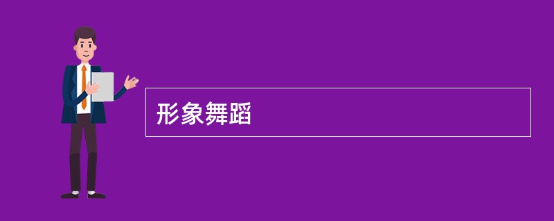 形象舞蹈