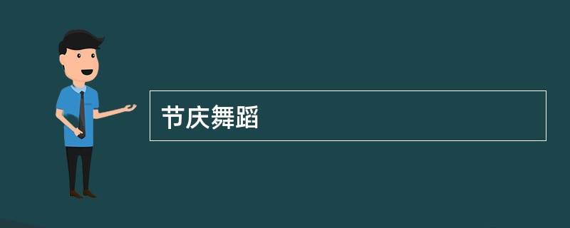 节庆舞蹈