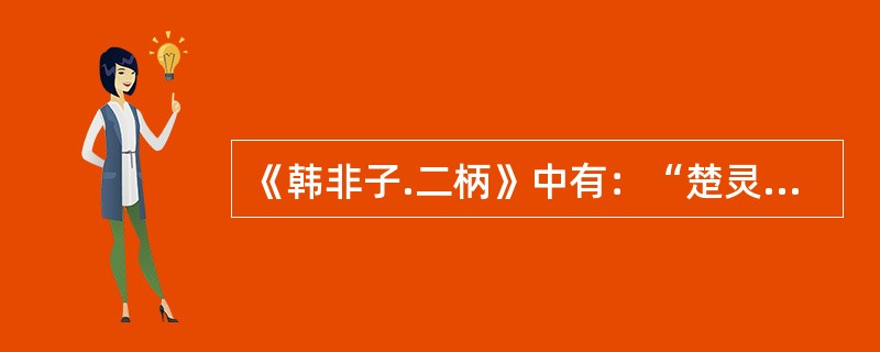 《韩非子.二柄》中有：“楚灵王好细腰，而国中多饿人。”体现先秦楚地女子以“腰细为