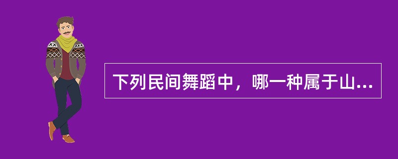 下列民间舞蹈中，哪一种属于山东三大秧歌（）？