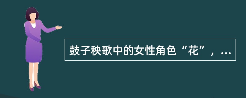 鼓子秧歌中的女性角色“花”，主要持的道具是（）？