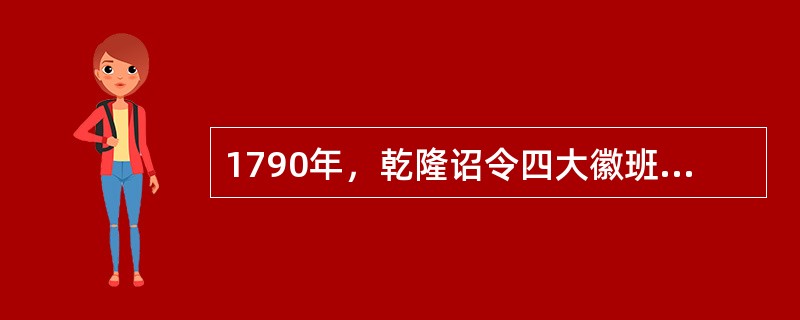 1790年，乾隆诏令四大徽班进京，进京后的徽班艺人与其他剧种艺人进行频繁的交流，