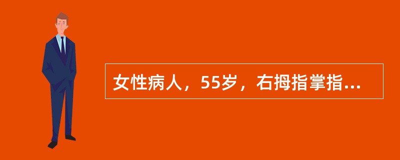 女性病人，55岁，右拇指掌指关节疼痛及弹响4个月余。检查：右拇指掌指关节掌侧可扪