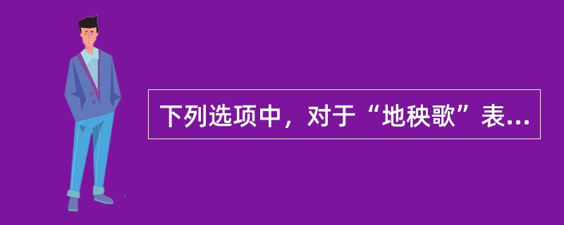 下列选项中，对于“地秧歌”表述正确的是（）。