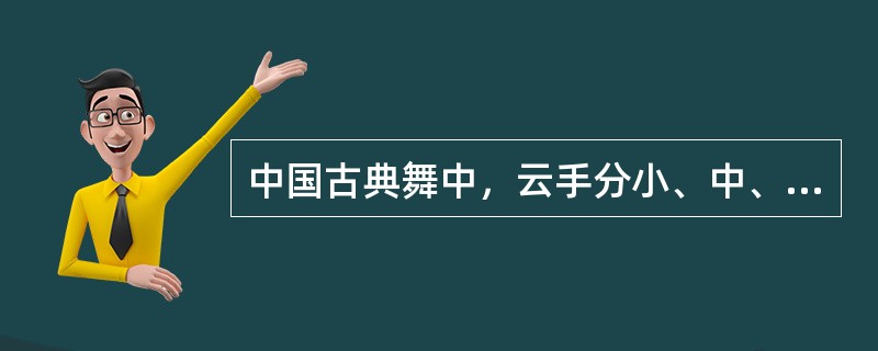 中国古典舞中，云手分小、中、大云手，下列选项中（）是小云手的又名？