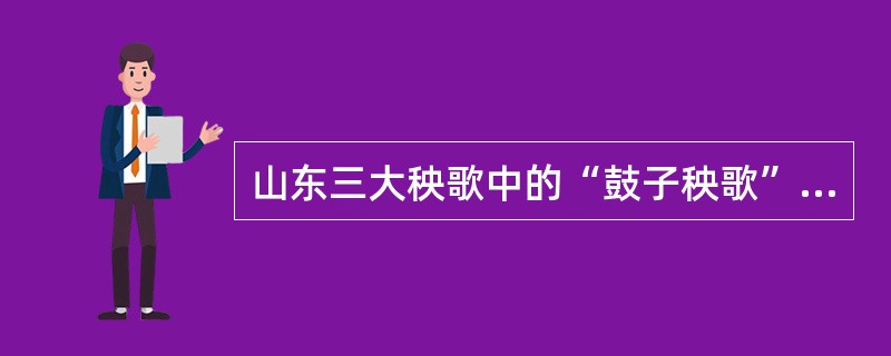 山东三大秧歌中的“鼓子秧歌”流传的核心地区是（）？