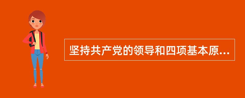 坚持共产党的领导和四项基本原则是多党合作的重要基础。