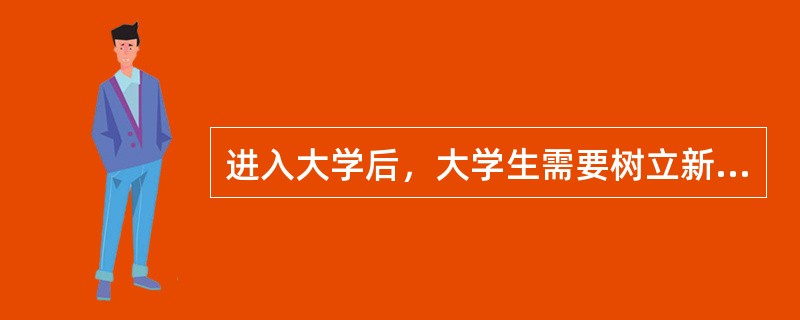 进入大学后，大学生需要树立新的学习理念，这些理念包括（）。