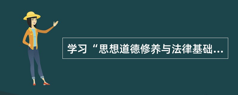 学习“思想道德修养与法律基础”课有助于当代大学生（）。