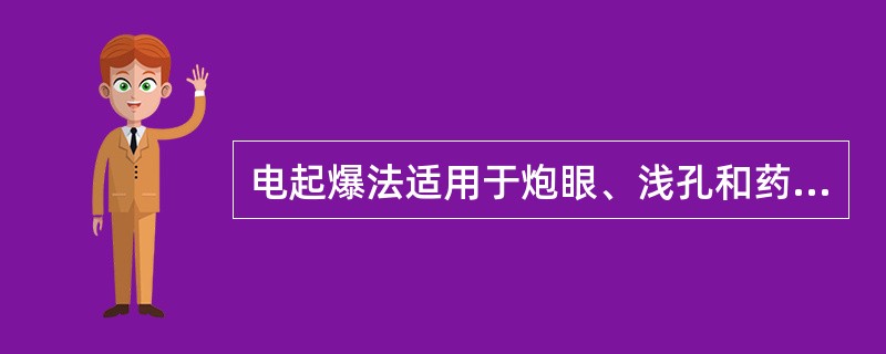 电起爆法适用于炮眼、浅孔和药室爆破中。（）