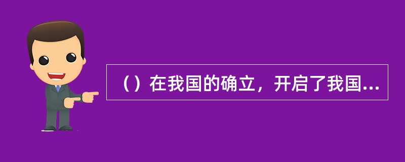 （）在我国的确立，开启了我国在社会主义道路上实现中华民族伟大复兴的历史征程。