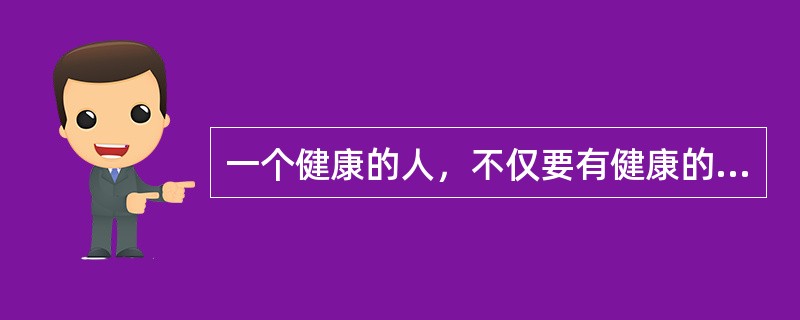 一个健康的人，不仅要有健康的身体，而且要有健康的心理，即所谓“身心健康”。下列表