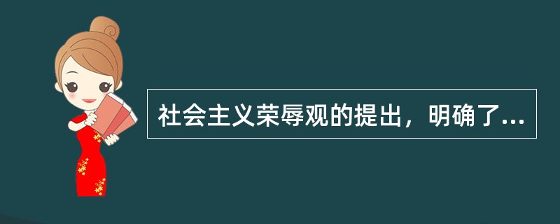 社会主义荣辱观的提出，明确了我国在发展社会主义市场经济条件下的基本（），是新形势