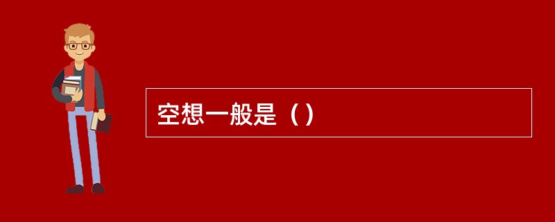 空想一般是（）