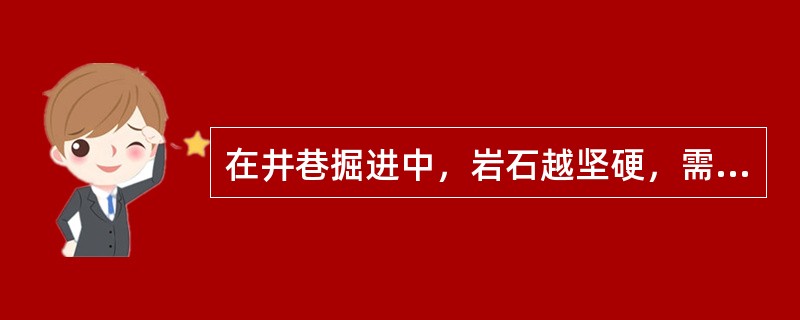 在井巷掘进中，岩石越坚硬，需要的炮眼就（）。