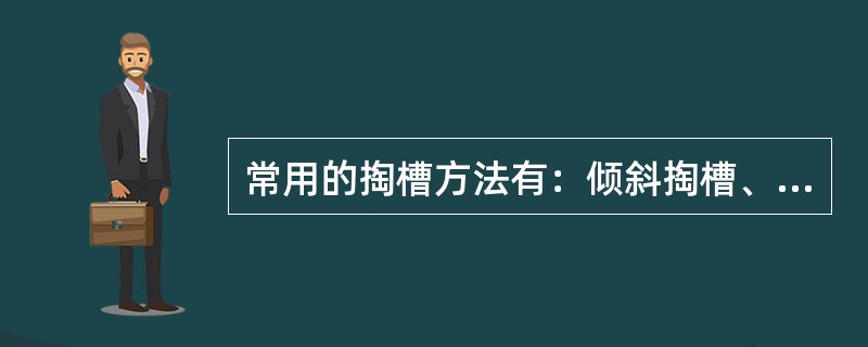 常用的掏槽方法有：倾斜掏槽、垂直掏槽和（）。