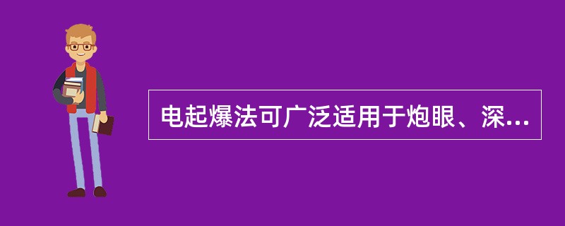 电起爆法可广泛适用于炮眼、深孔和药室爆破中。（）