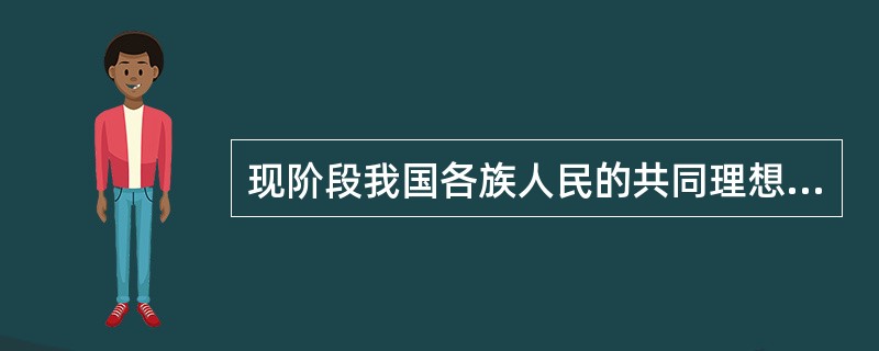 现阶段我国各族人民的共同理想是（）。