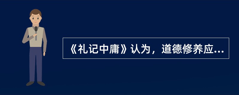 《礼记中庸》认为，道德修养应“莫见乎隐，莫显乎微，故君子慎其独也”。这种“慎独”