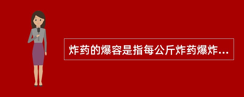 炸药的爆容是指每公斤炸药爆炸生成气体产物在标准状况（）下的体积，用V0来表示，单