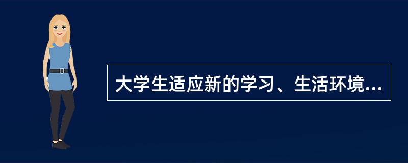 大学生适应新的学习、生活环境，要从下列哪些方面提高独立生活的能力（）