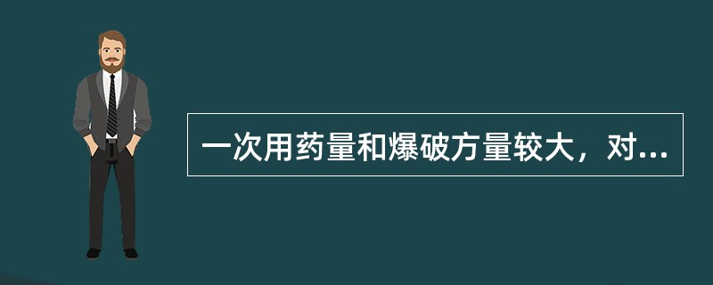 一次用药量和爆破方量较大，对药包后方有较大破坏的爆破方法是（）。